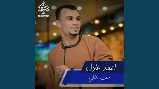 بنت خالى دندنها