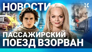⚡️НОВОСТИ | НАПАДЕНИЕ В САМОЛЕТЕ | РОССИЯ ВЗОРВАЛА ПОЕЗД С ПАССАЖИРАМИ | ПРОТЕСТ СТУДЕНТОВ В МОСКВЕ