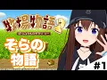 Download Lagu 【牧場物語２】今日からはじまる牧場生活！【ホロライブ/ときのそら】