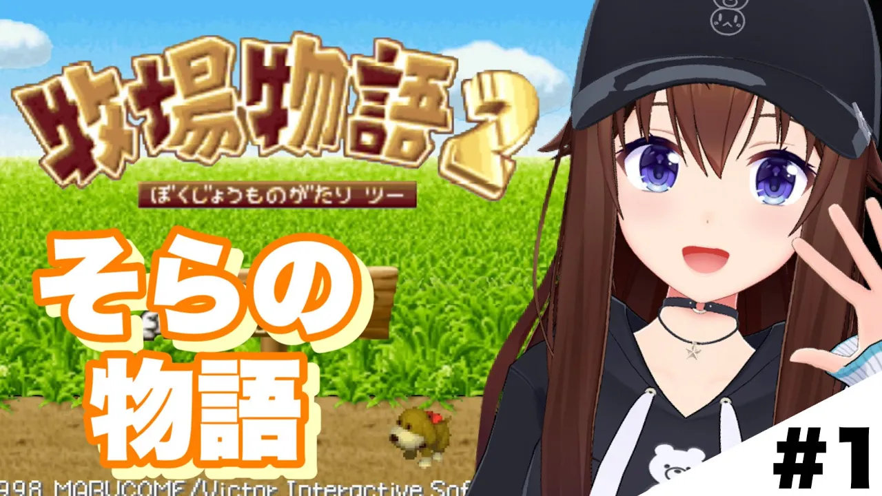 【牧場物語２】今日からはじまる牧場生活！【ホロライブ/ときのそら】