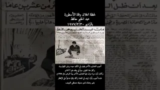 لحضة اعلان وفاة الاسطورة عبد الحليم حافظ 1977 