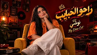 راحو الحبايب                     نوشي و ديو كات                          دندنها