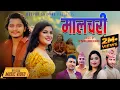Download Lagu Malchari - Kulendra BK • Sunita Budha Chhetri • Arjun Sapkota • Susmita Chaulagain • New Lok Dohori