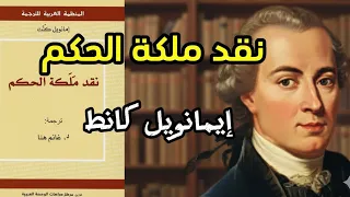معنى الجمال والغاية ملخص كتاب الفيلسوف إيمانويل كانط نقد ملكة الحكم 