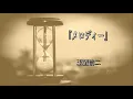 『MELODY』 KOJI TAMAKI - 玉置浩二【歌詞】