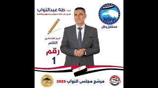 الحملة القومية للمرشح النائب طه بيه عبد التواب العبيدي رقم 1 رمز القلم 