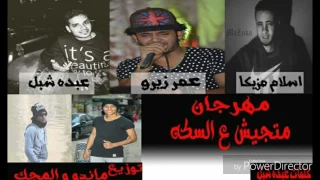 مهرجان متجيش علي السكه توزيع ماندو المجك دندنها
