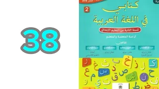 الوضعية التواصلية احكي اعمالي اليومية كتابي في اللغة العربية الثاني ابتدائي ص 38 