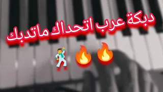 اجمل عزف دبكة عرب الشرقيه روووعة  اجمل عزف دبكة عرب الشرقيه روووعة