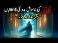 Lagu Allah ki khamosh madad ki 4 nishaniyan Nazar andaz mat karna!\