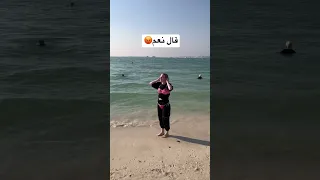 سمح لي زوجي بارتداء ملابس السباحة على الشاطئ  سمح لي زوجي بارتداء ملابس السباحة على الشاطئ