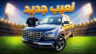 تجربة قيادة هيونداي فينيو 2027 ... 2027 Hyundai Venue Review