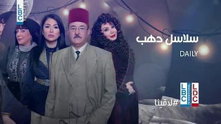 رمضان 2019 مسلسل سلاسل دهب على LBCI و LDC في الحلقة 3 