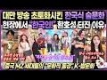 Download Lagu 【중국반응】 중화권 강타한 K술문화 퍼포먼스｜소주가 \