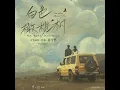 TE AMO (电视剧《白色橄榄树》片头曲/主题曲)