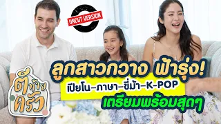 ลูกสาวกวาง ฟ้ารุ่ง! เปียโน–ภาษา–ขี่ม้า–K POP เตรียมพร้อมสุดๆ | ตีท้ายครัว