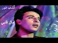 Lagu Cheb Anouar . MAL GALBI 1993 _ الشاب انور مال قلبي ما جاب خبار