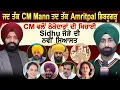 Lagu ਜਦ ਤੱਕ CM Mann ਤਦ ਤੱਕ Amritpal ਡਿਬਰੂਗੜ੍ਹ, CM ਵਲੋਂ ਠੇਕੇਦਾਰਾਂ ਦੀ ਖਿਚਾਈ, Sidhu ਜੋੜੇ ਦੀ ਨਵੀਂ ਸਿਆਸਤ