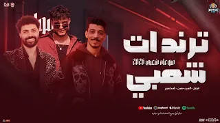 تريندات شعبي   منوعات        فرامل   السيد حسن   باسط مصر   توزيع شعبي جديد حفلات ابو مالك دندنها