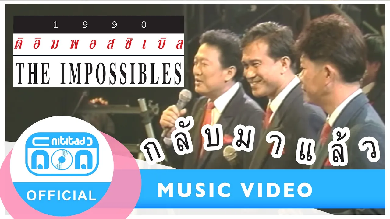 กลับมาแล้ว - The Impossible ดิอิมพอสซิเบิล