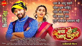 Maya Ke Jadu Chalge - मया के जादू चलगे | Cg Jukebox | Lakshit Jhanji,Shashi Verma | CGFilm Song 2026