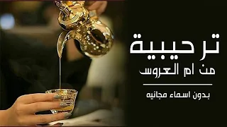 افخم شيلة ترحيب من ام العروس عند النساء بدون اسم مجانيه بدون حقوق 