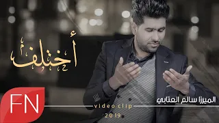 الميرزا سالم العتابي اختلف حصريآ ساعة الصفر 