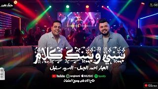 بيني وبينك كلام  تلاعبني الاعبك   السيد سنبل   العبار احمد الجمل  شعبي جديد      دندنها