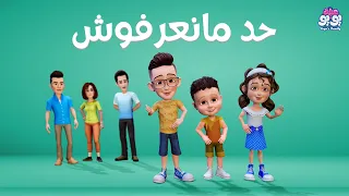أغنية حد ما نعرفوش أغاني للأطفال YOYO Family  أغنية حد ما نعرفوش أغاني للأطفال YOYO Family