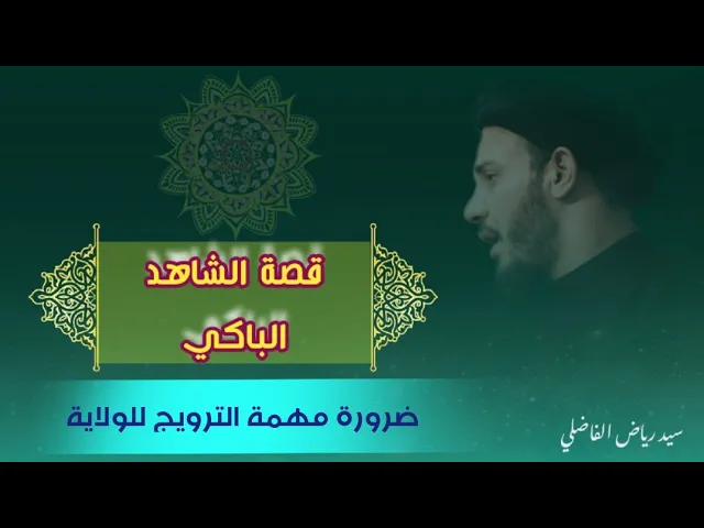 ⁣فواصل | قصة الشاهد الباكي | الترويج | سيد رياض الفاضلي
