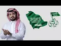 العيد الوطني السعودي ال 91 ( 2021 ) عبدالله آل مخلص