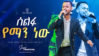 ሰልፉ የማን ነው ዘማሪ ጢሞቲዎስ Singer Timothyos Amazing Live Worship Jehovah Shalom Media 