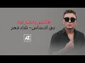 Download Lagu Shadmehr Aghili - Bi Ehsas - Karaoke ( شادمهر - بی احساس - شعریادت نره )