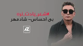 Shadmehr Aghili Bi Ehsas Karaoke شادمهر بی احساس شعریادت نره 