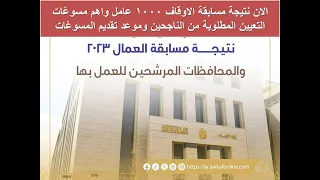 الان نتيجة مسابقة الاوقاف 1000 عامل واهم مسوغات التعيين المطلوبة من الناجحين وموعد تقديم المسوغات 