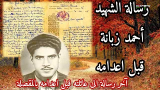 رسالة الشهيد أحمد زبانة لعائلته قبل إعدامه بالمقصلة احمد زبانة شهداء الجزائر 