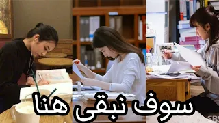 تحفيز دراسة سوف نبقى هنا 