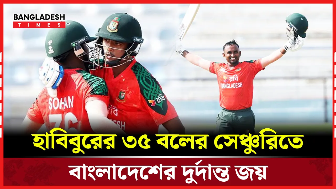 রেকর্ডব্রেকিং ইনিংসে হাবিবুরের ঝলক, বাংলাদেশ জয়ী