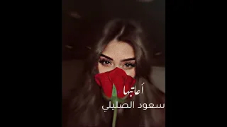 أعاتبها ويلمع دمعاها                  سعود الصليلي جديد حصريا   دندنها