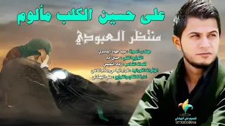 اهلنه الضيعونه الرادود منتظر العبودي ويبقى الحسين محرم 2020 