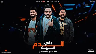 من الصعب تعيشى عيشتنا الدم بقى ميه فريق الأحلام الدخلاوية الشبح برودكشن ٢٠٢٣ 