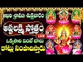 Download Lagu LIVE: ఆఖరి శ్రావణ శుక్రవారం అష్టలక్ష్మీ స్తోత్రం సిరి సంపదలు సిద్ధిస్తాయి |  ASHTALAKHSMI STOTRAM