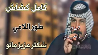 كامل كشاش طور اللامي موال حزين شكثر عزاز ماتو ونين يبجي الصخر للمجروحين 