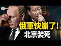 Download Lagu 俄爹200項軍火清單，北京裝沒看見；80後搶戲點火，歐洲趁亂設局，北京怕核武！【江峰視界20250827第161期】