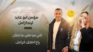 ليندا زامل ومؤمن ابو عابد   سهرانة افكر فيك راح اخفف غرامك   اني مو خاين النسخة الاصلية        دندنها