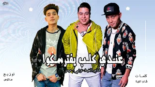 مهرجان عندي كلب يفترسكوا   الدخلاوية  اداء  حوده ناصر   التوني   ميمو توزيع  سانتوس دندنها