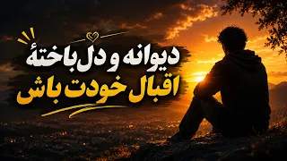دنبال کسی باش که دنبال تو باشد  موسیقی احساسی که باید شنید دندنها