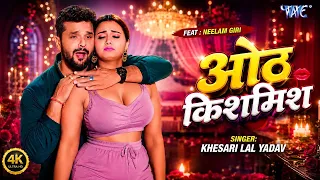#Video ~ ओठ किशमिश | Khesari Lal Yadav का सबसे बड़ा सुपरहिट गाना | New Bhojpuri Song #2026