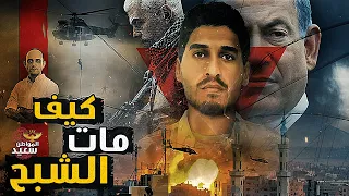 من هو الخائن الذى سلم الضيف للمخابرات الاسرائيلية 