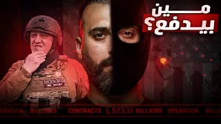 من الذي ينف ذ خطط السيطرة على العالم قوات الرعب فاغنر وبلاك ووتر  من الذي ينف ذ خطط السيطرة على العالم قوات الرعب فاغنر وبلاك ووتر